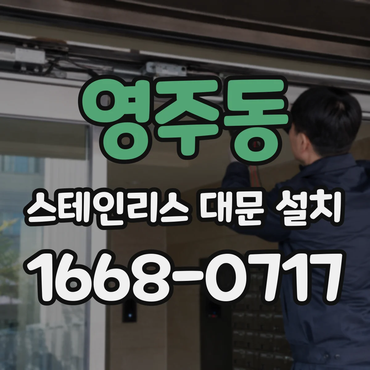 영주동 스테인리스 대문 설치