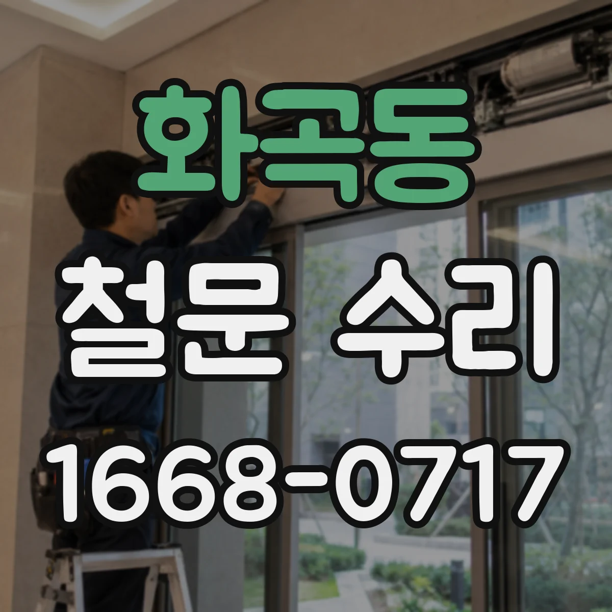 화곡동 철문 수리