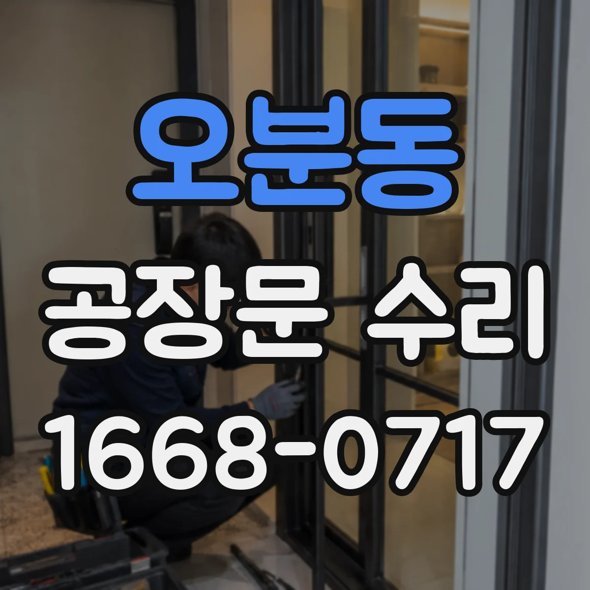 오분동 공장문 수리
