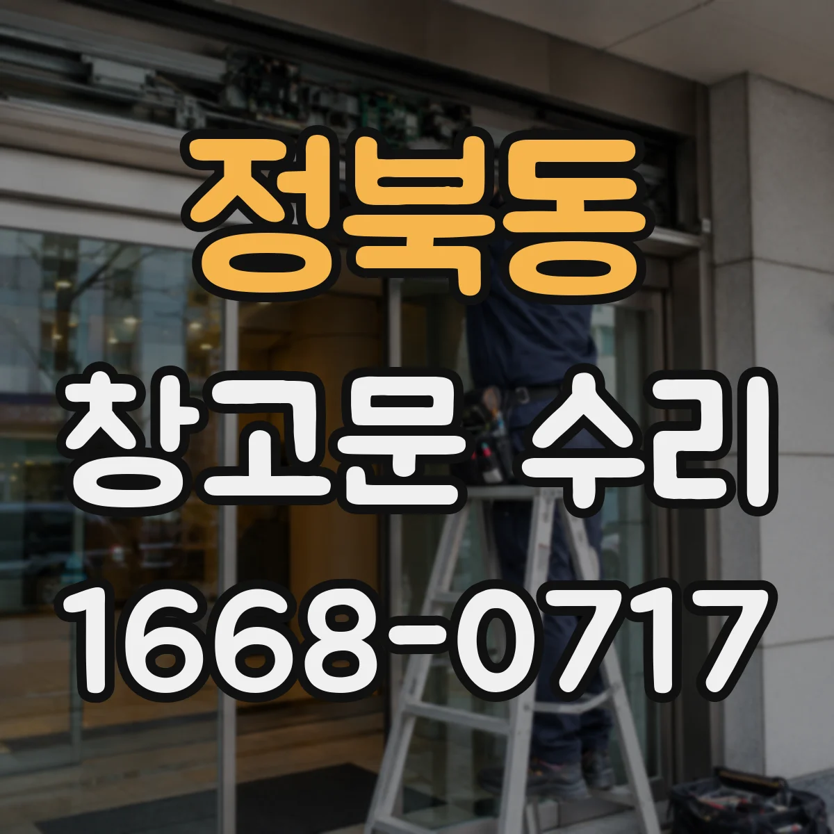 정북동 창고문 수리