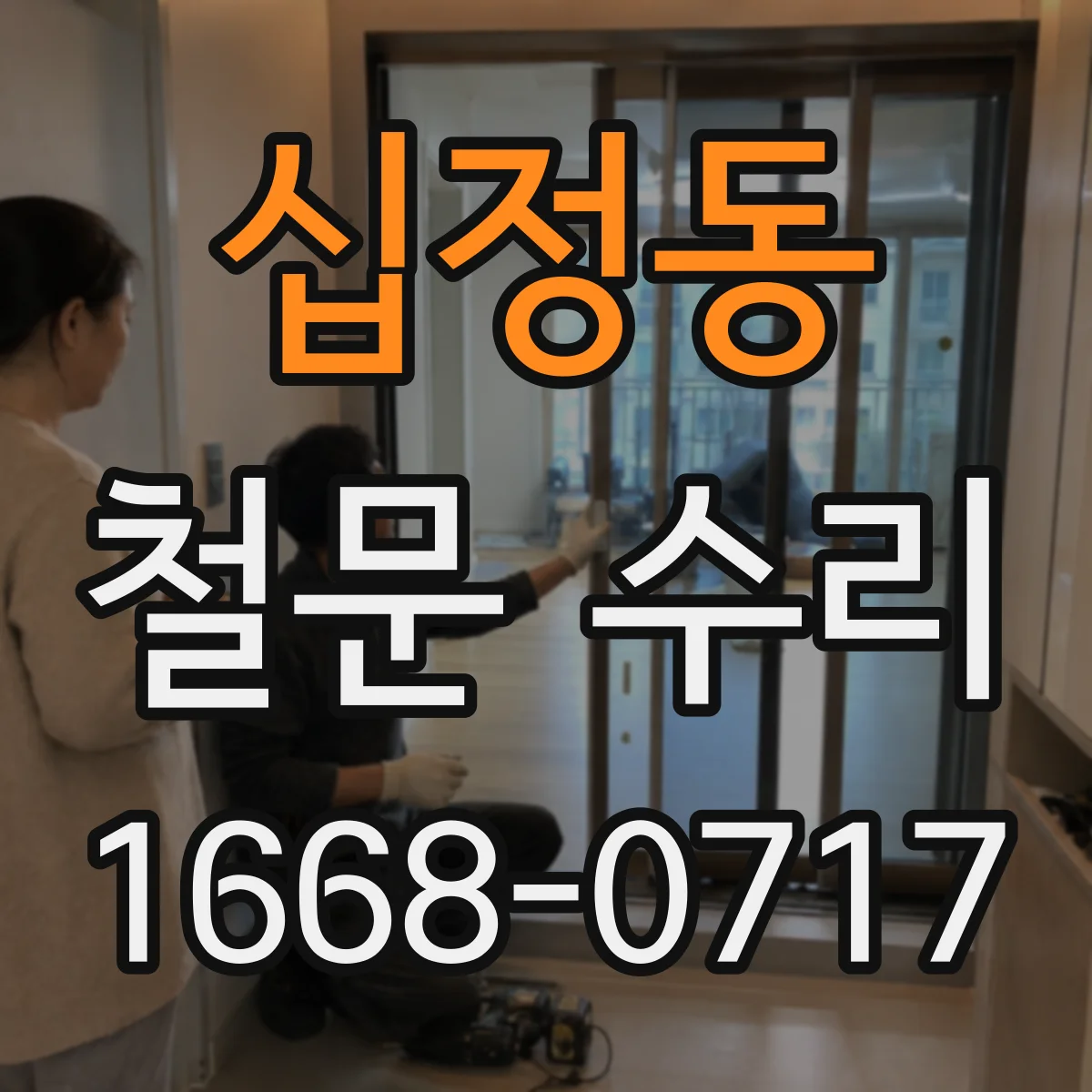 십정동 철문 수리