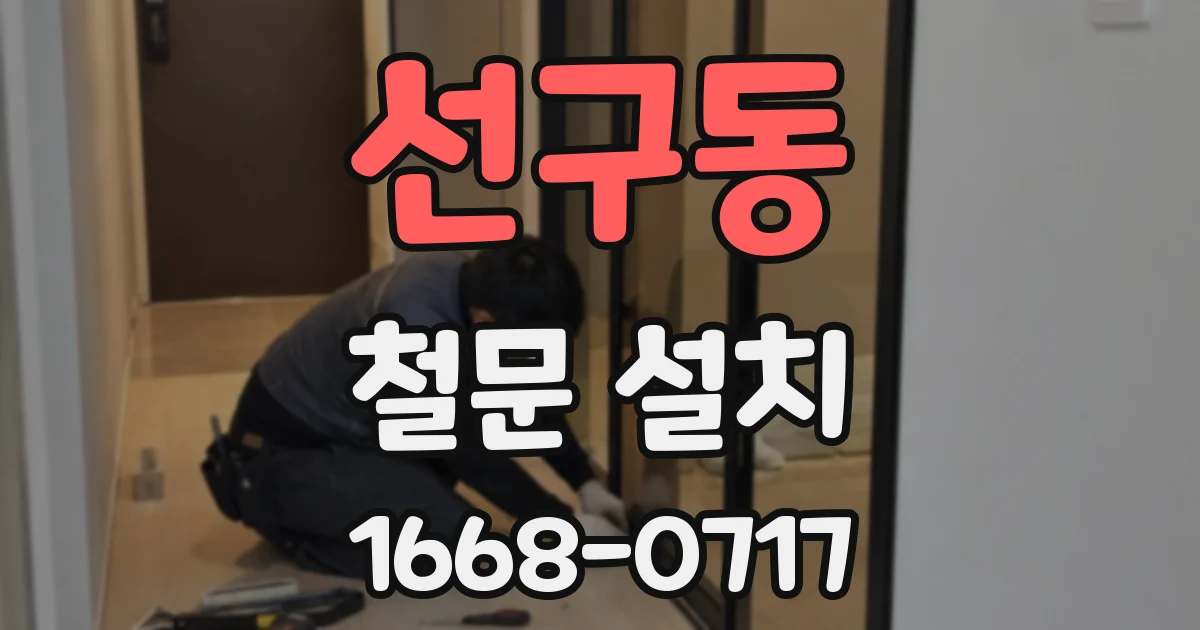 선구동 철문 설치