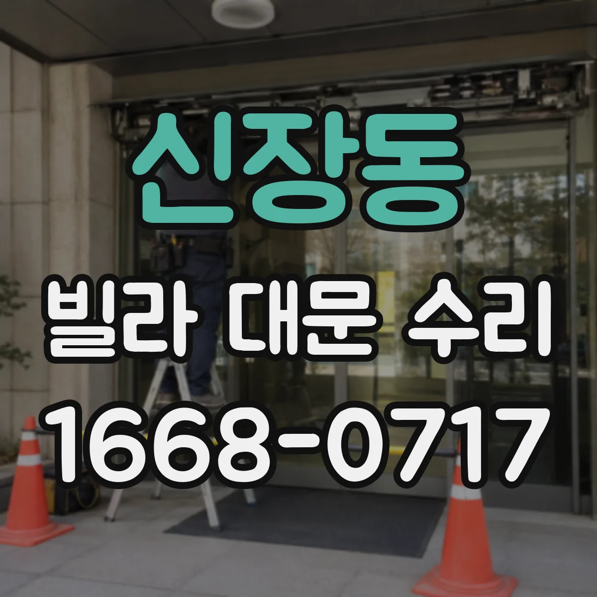 신장동 빌라 대문 수리