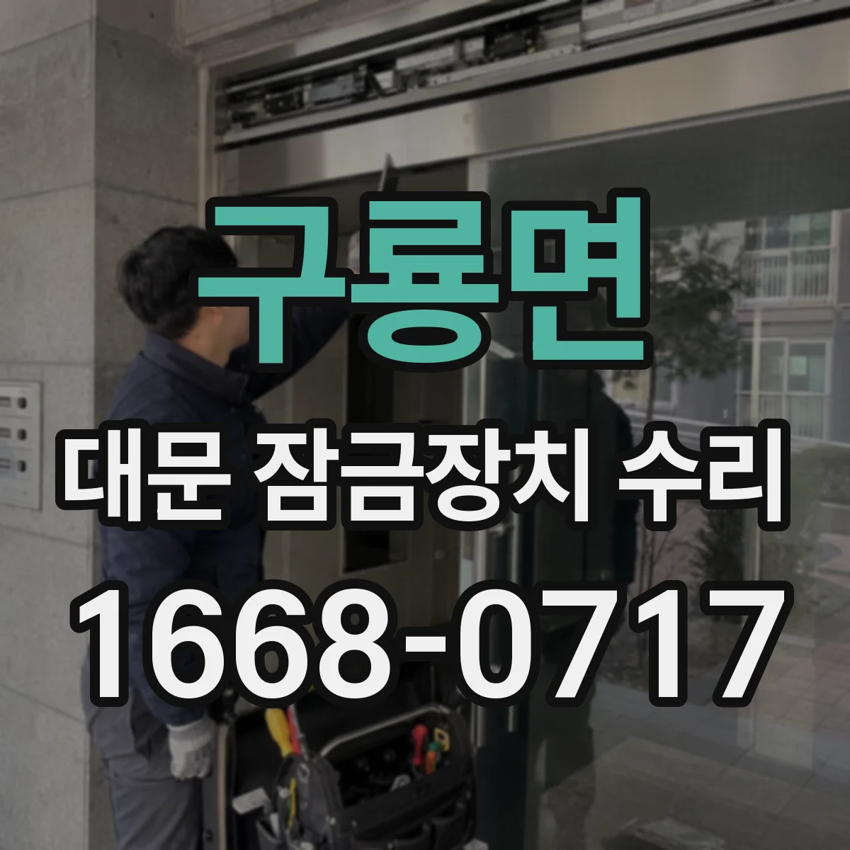 구룡면 대문 잠금장치 수리