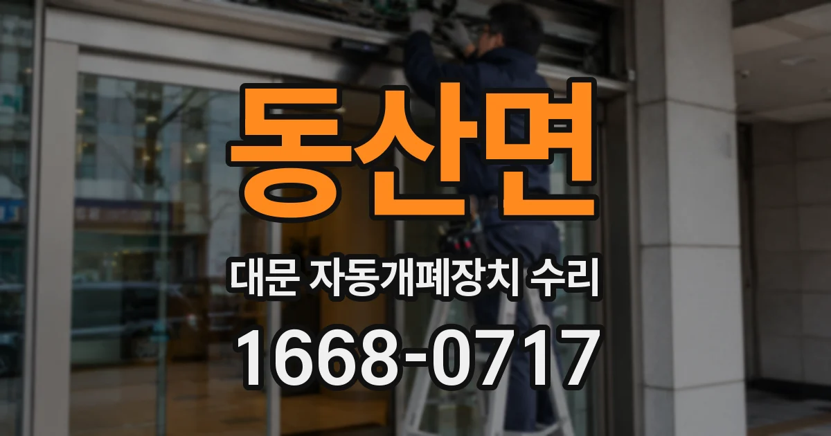 동산면 대문 자동개폐장치 수리