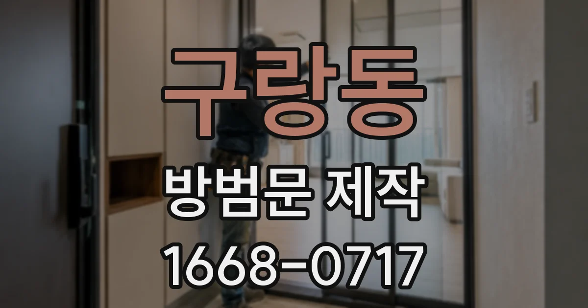 구랑동 방범문 제작