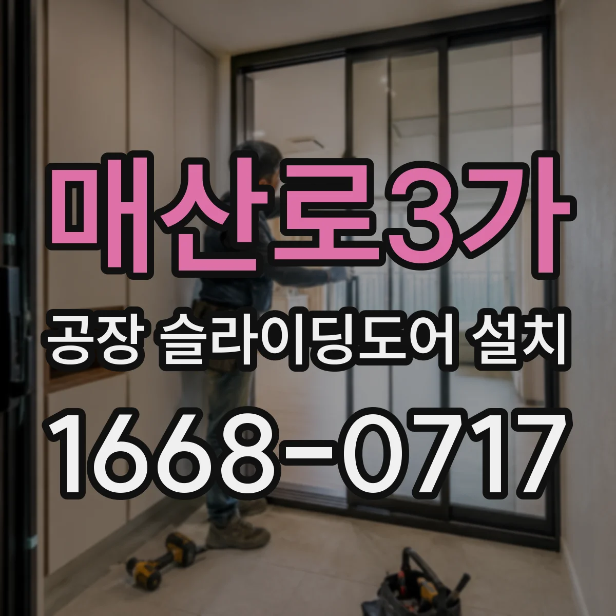 매산로3가 공장 슬라이딩도어 설치