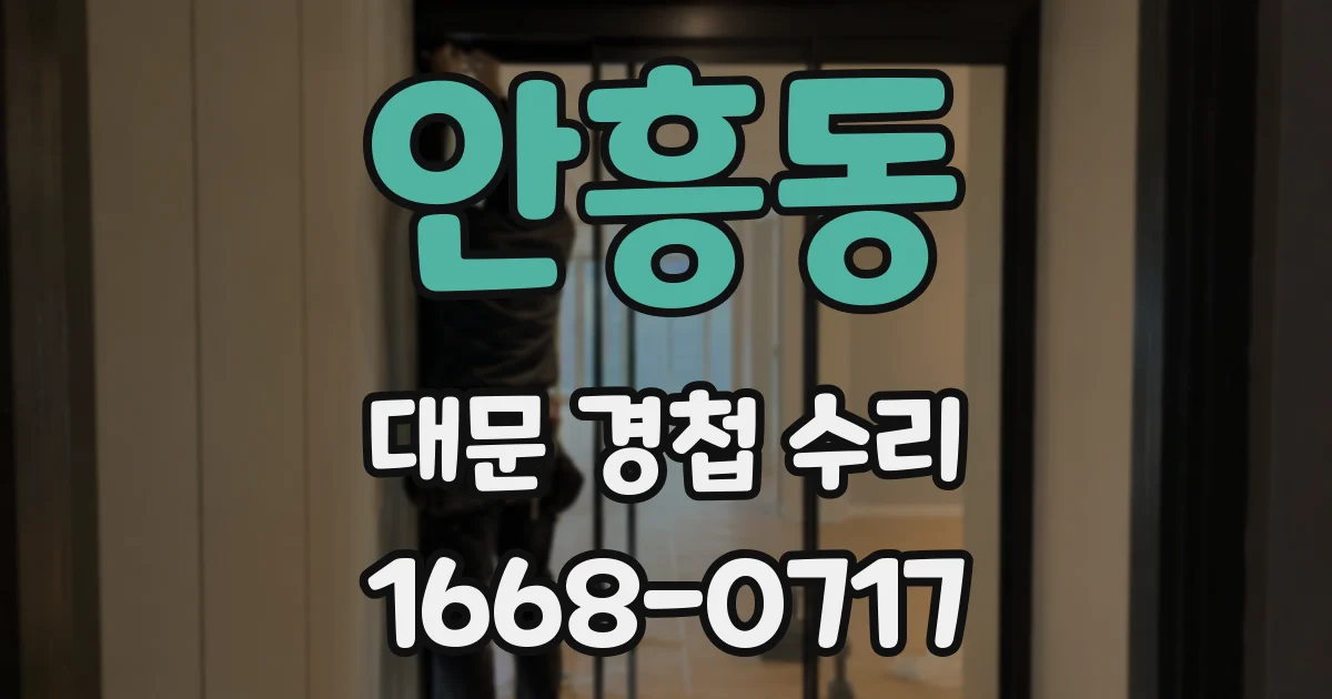 안흥동 대문 경첩 수리