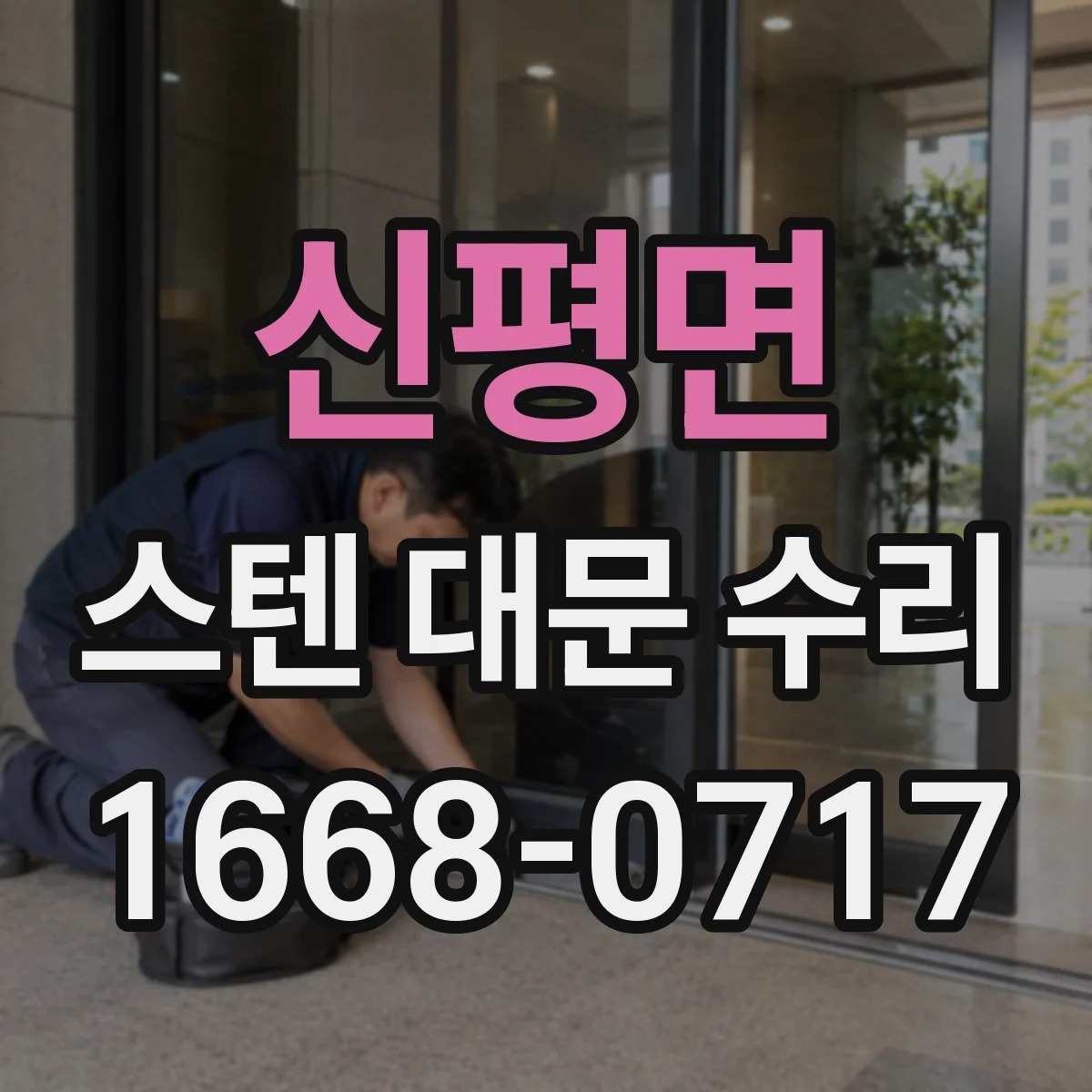 신평면 스텐 대문 수리