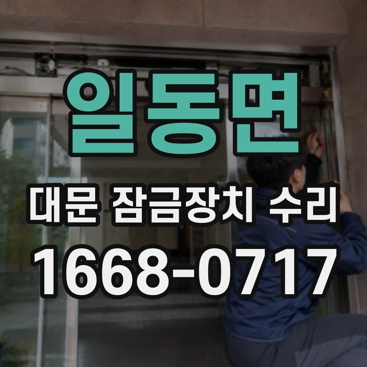 일동면 대문 잠금장치 수리