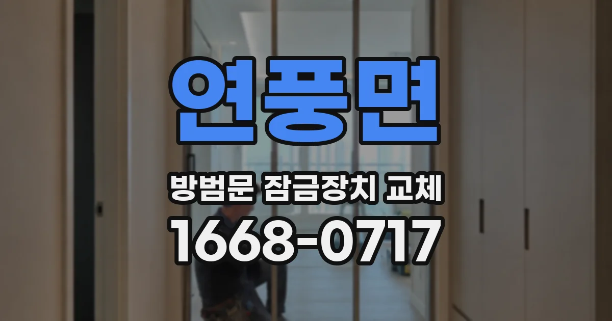 연풍면 방범문 잠금장치 교체