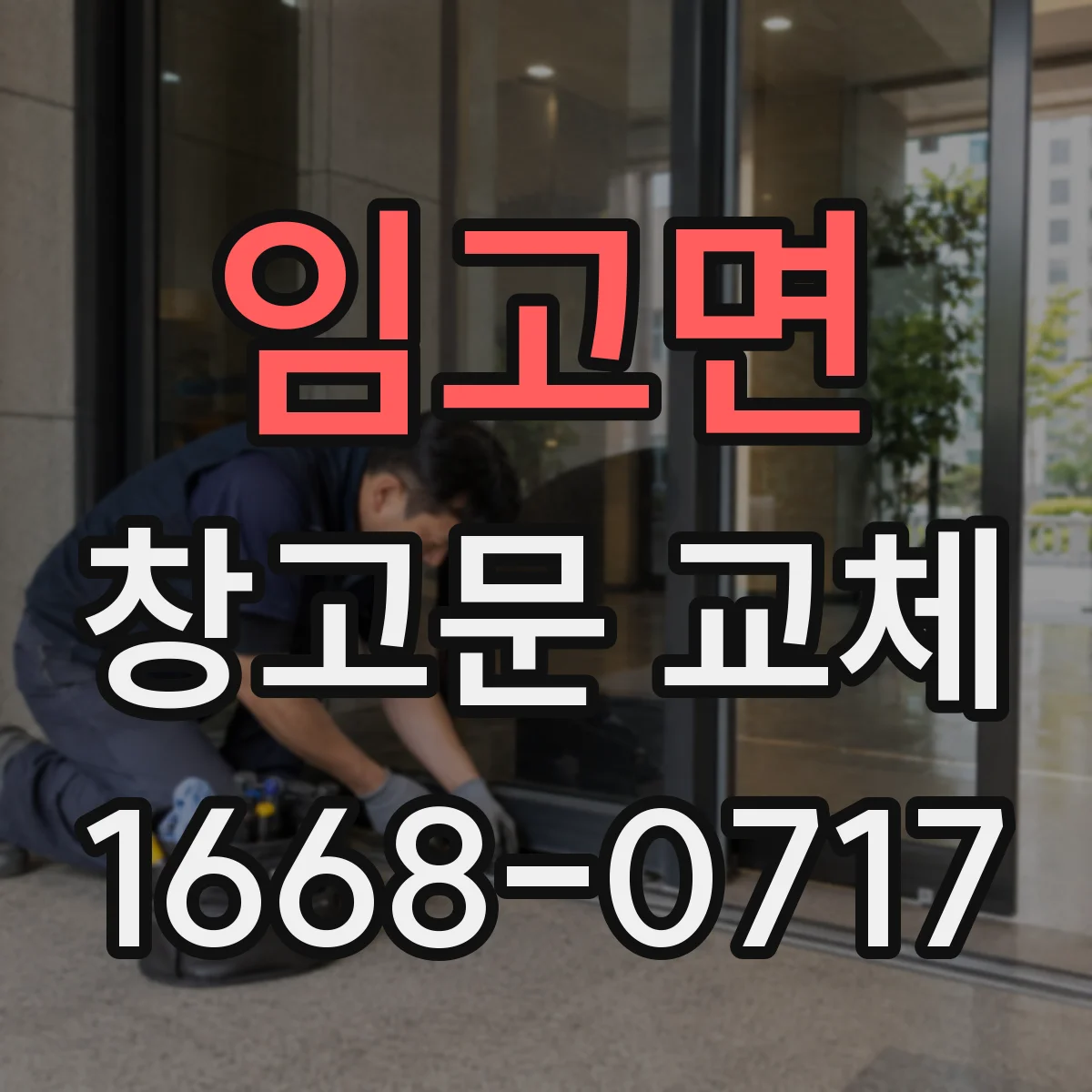 임고면 창고문 교체