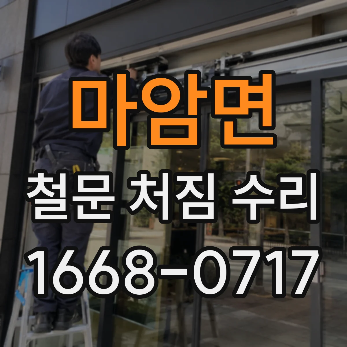 마암면 철문 처짐 수리