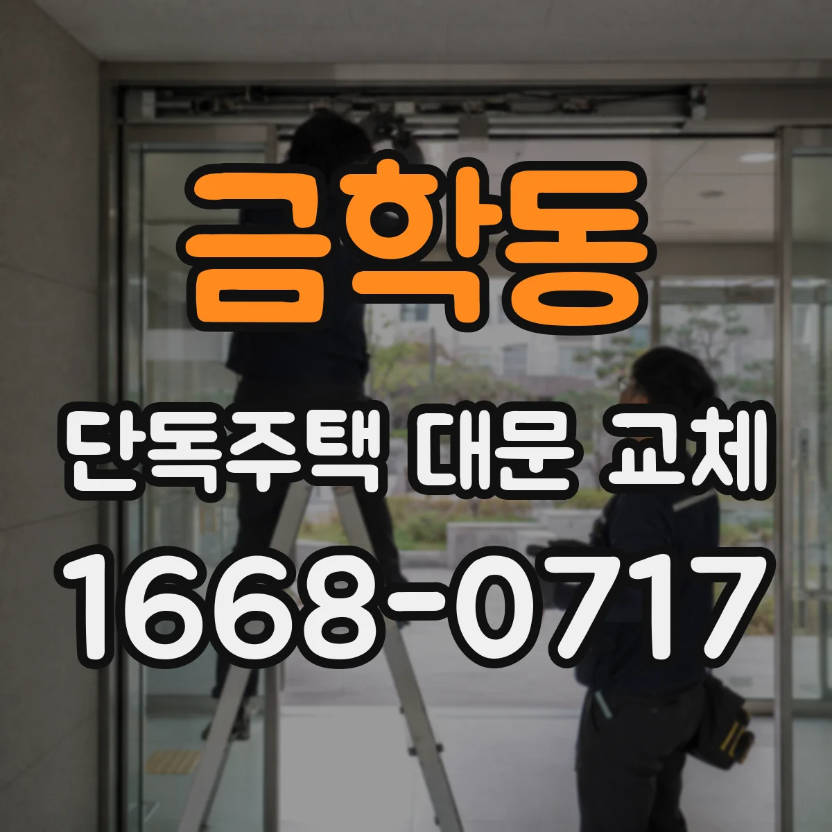 금학동 단독주택 대문 교체