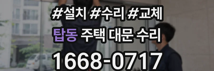 탑동 주택 대문 수리
