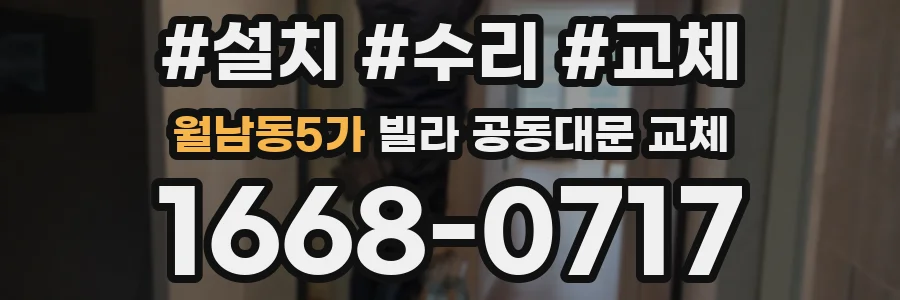 월남동5가 빌라 공동대문 교체