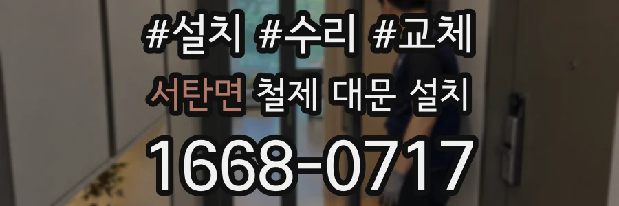 서탄면 철제 대문 설치