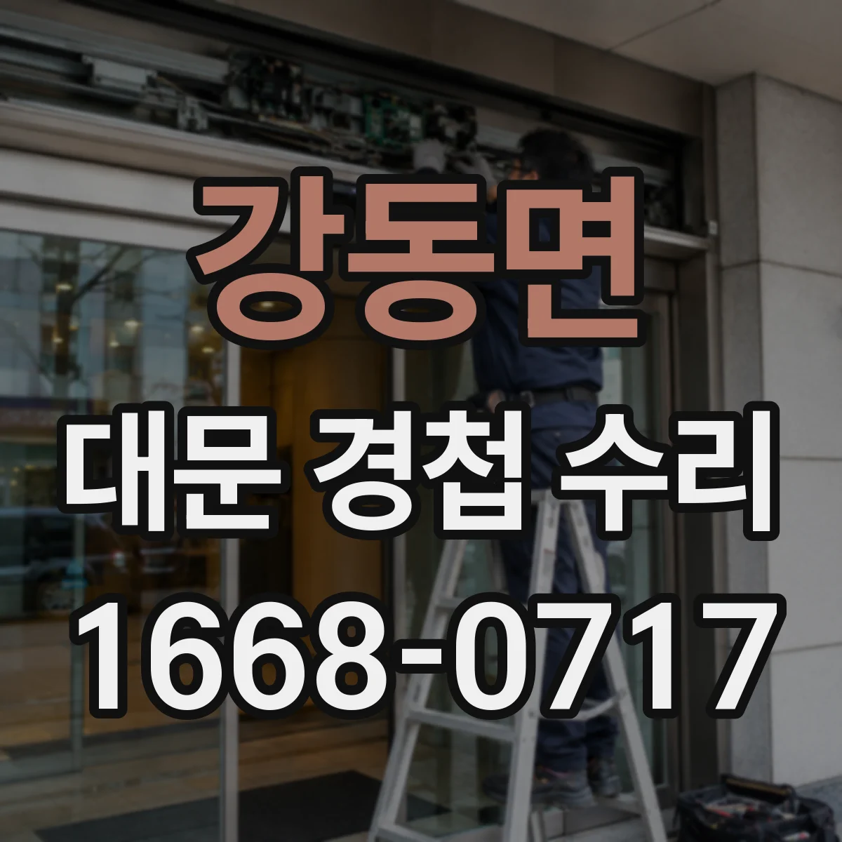 강동면 대문 경첩 수리