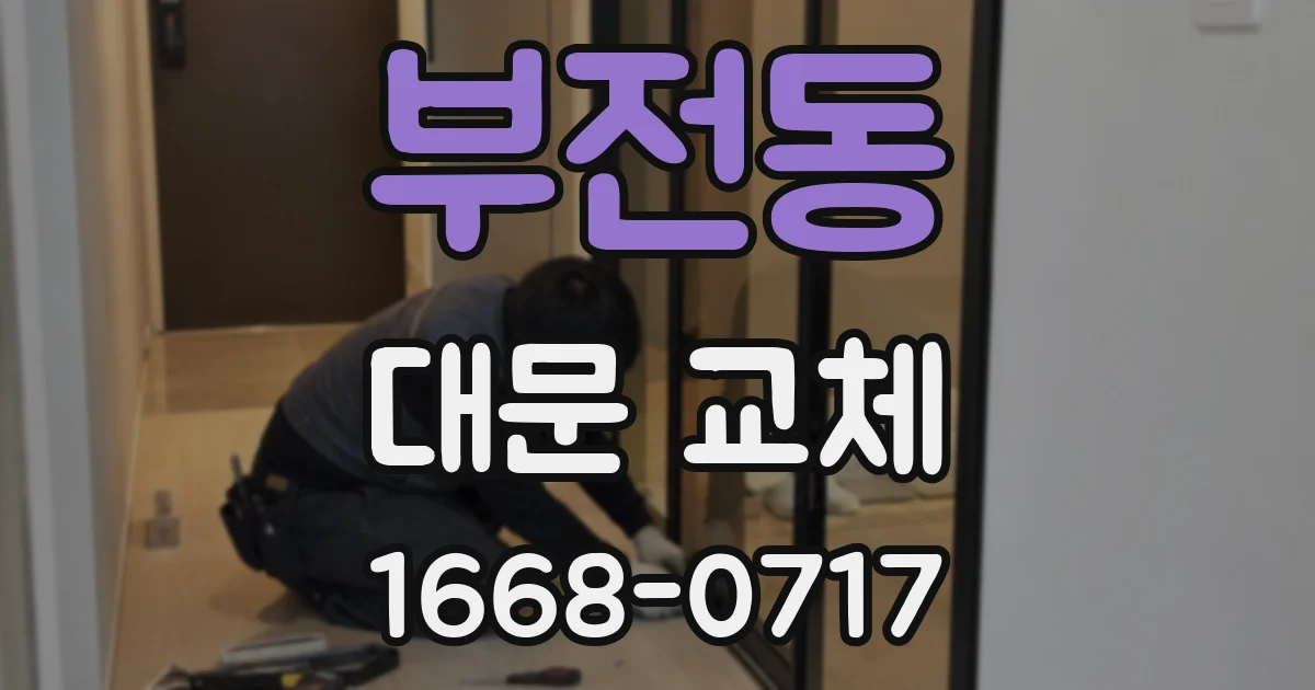 부전동 대문 교체