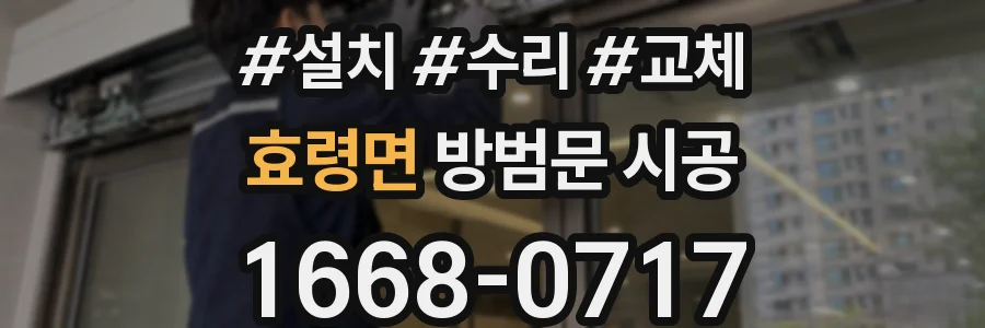 효령면 방범문 시공