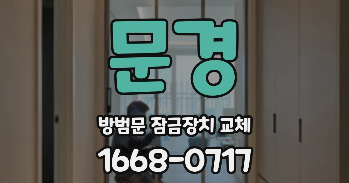 문경 방범문 잠금장치 교체