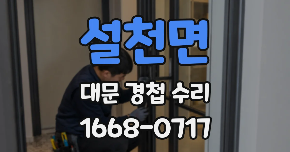 설천면 대문 경첩 수리