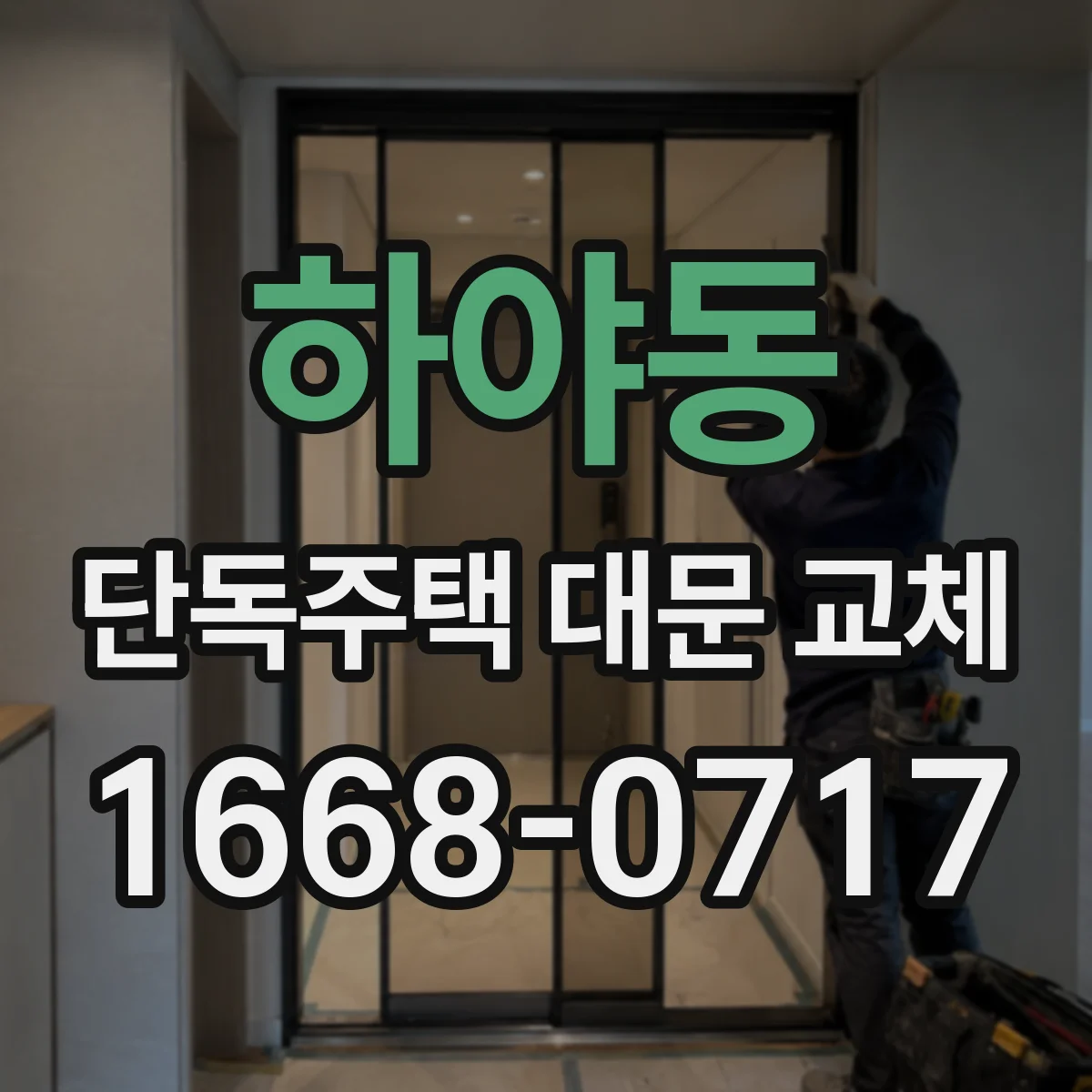 하야동 단독주택 대문 교체