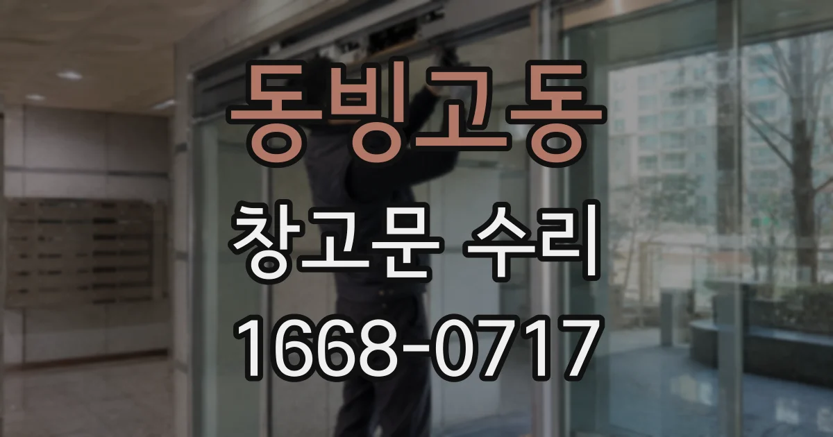 동빙고동 창고문 수리