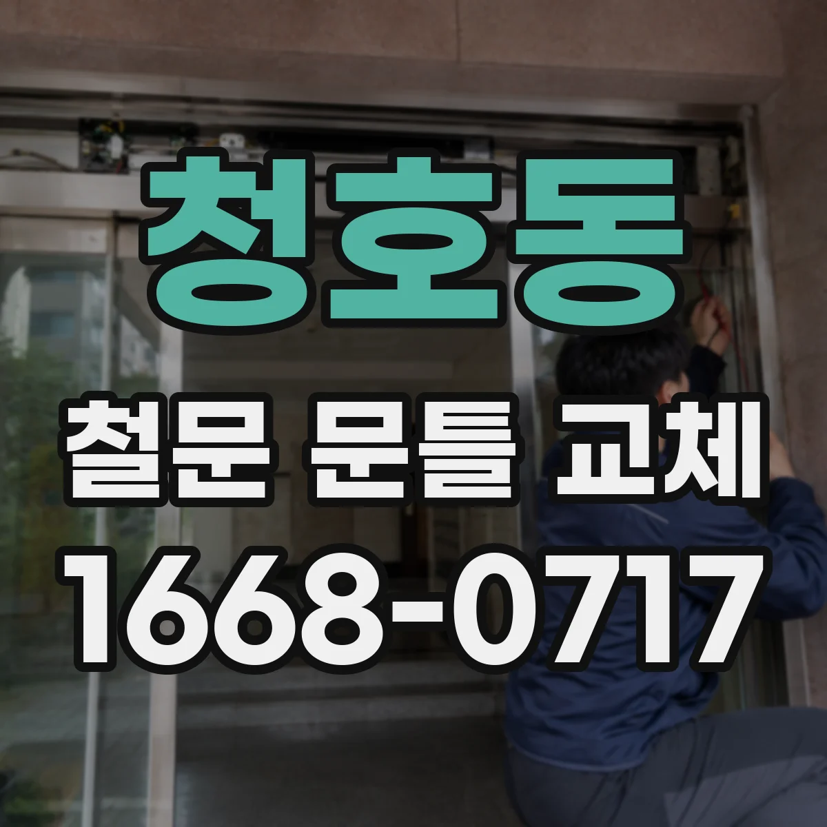 청호동 철문 문틀 교체