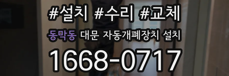 동막동 대문 자동개폐장치 설치