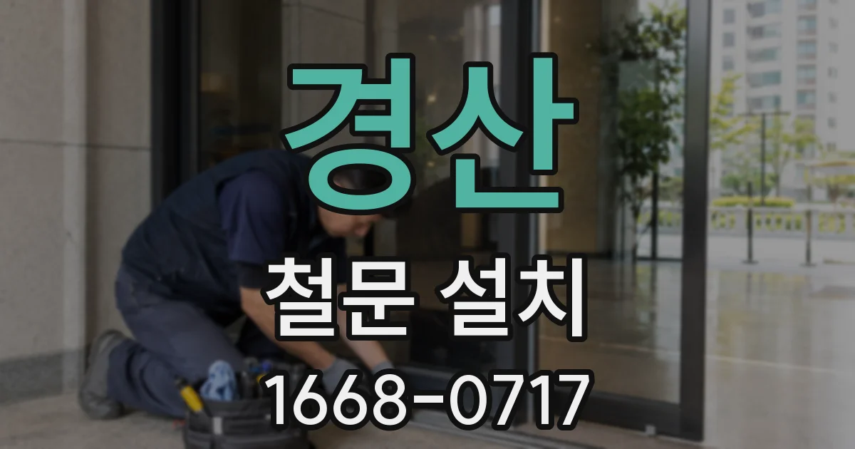 경산 철문 설치