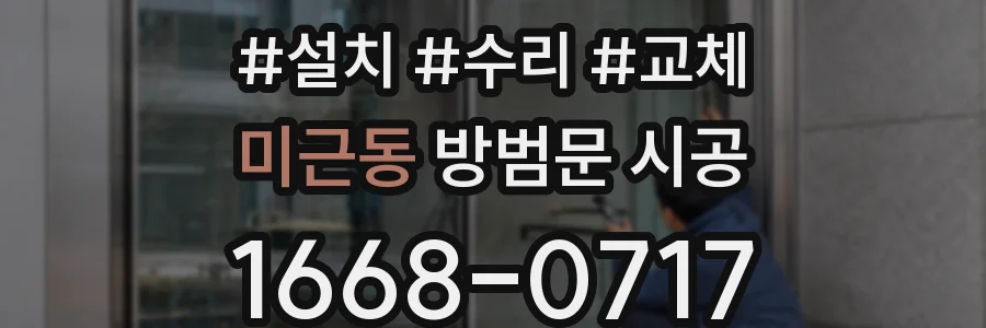 미근동 방범문 시공