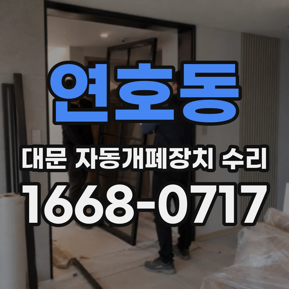 연호동 대문 자동개폐장치 수리