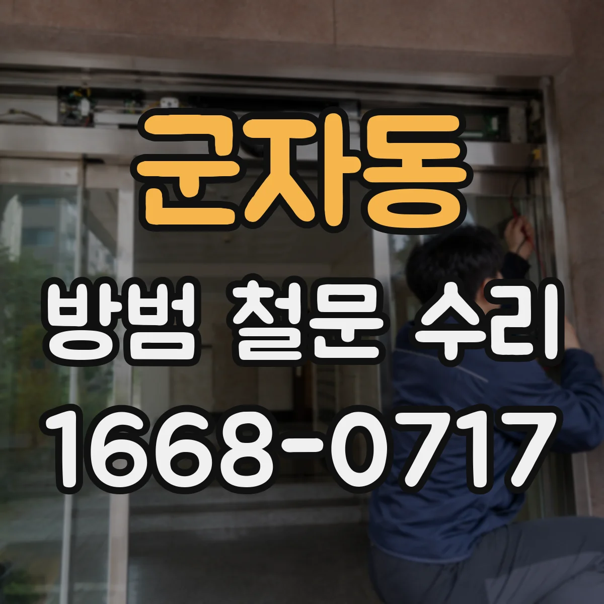 군자동 방범 철문 수리