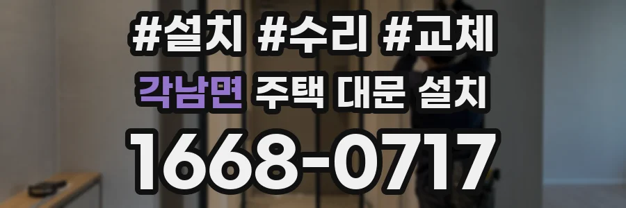 각남면 주택 대문 설치