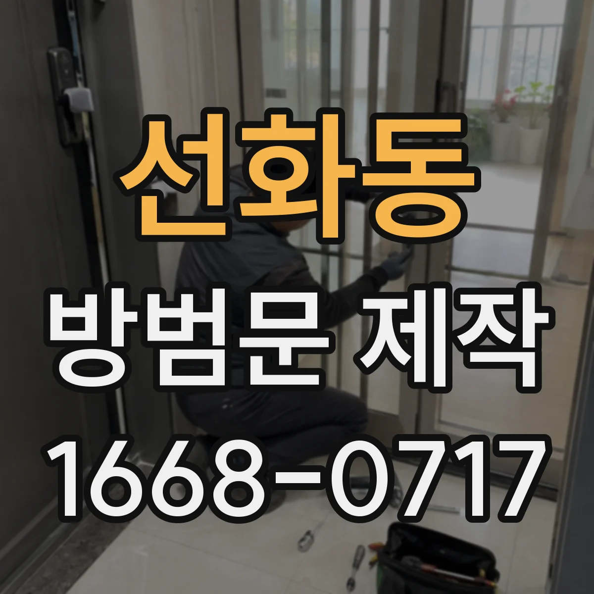 선화동 방범문 제작