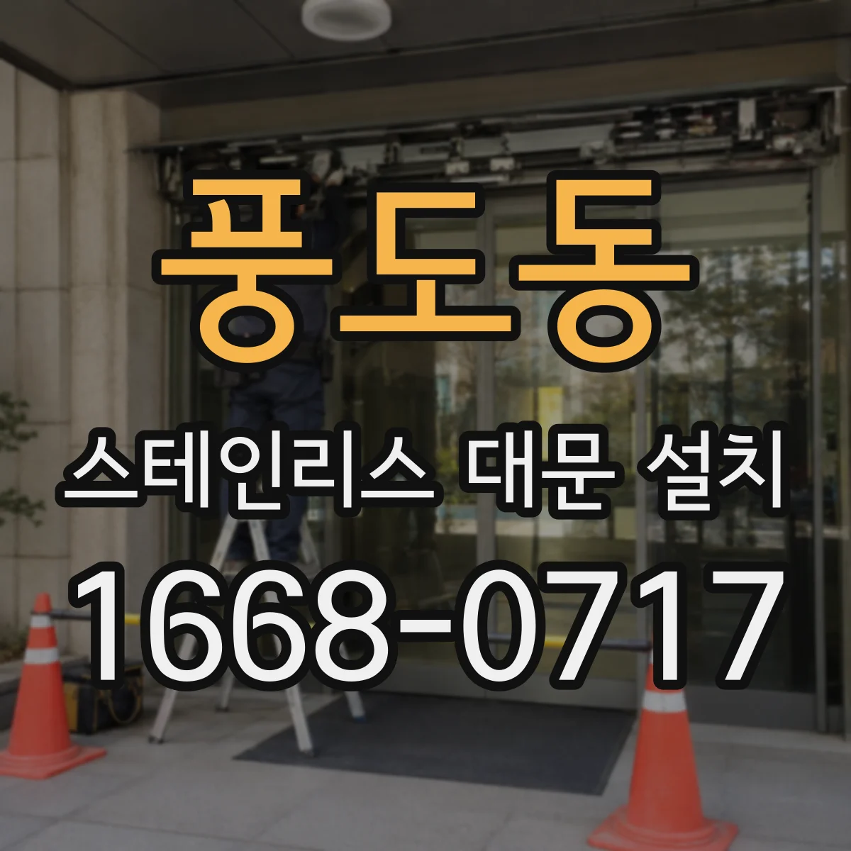 풍도동 스테인리스 대문 설치