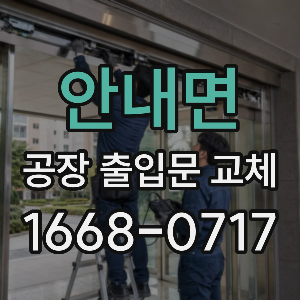 안내면 공장 출입문 교체