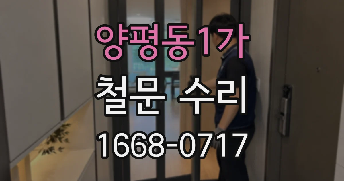 양평동1가 철문 수리
