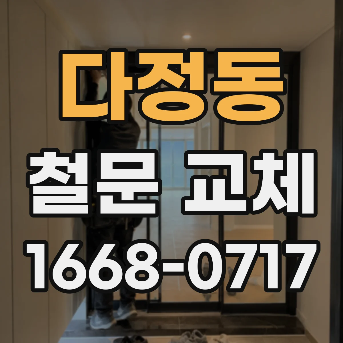 다정동 철문 교체