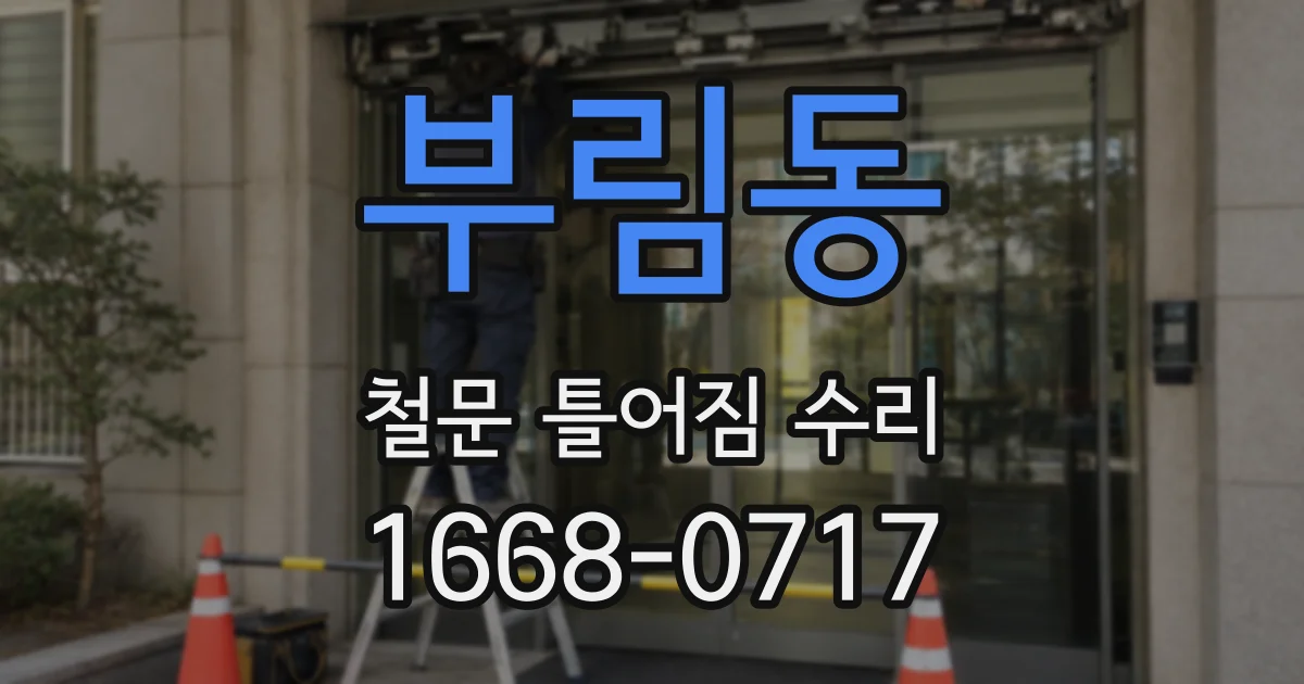 부림동 철문 틀어짐 수리