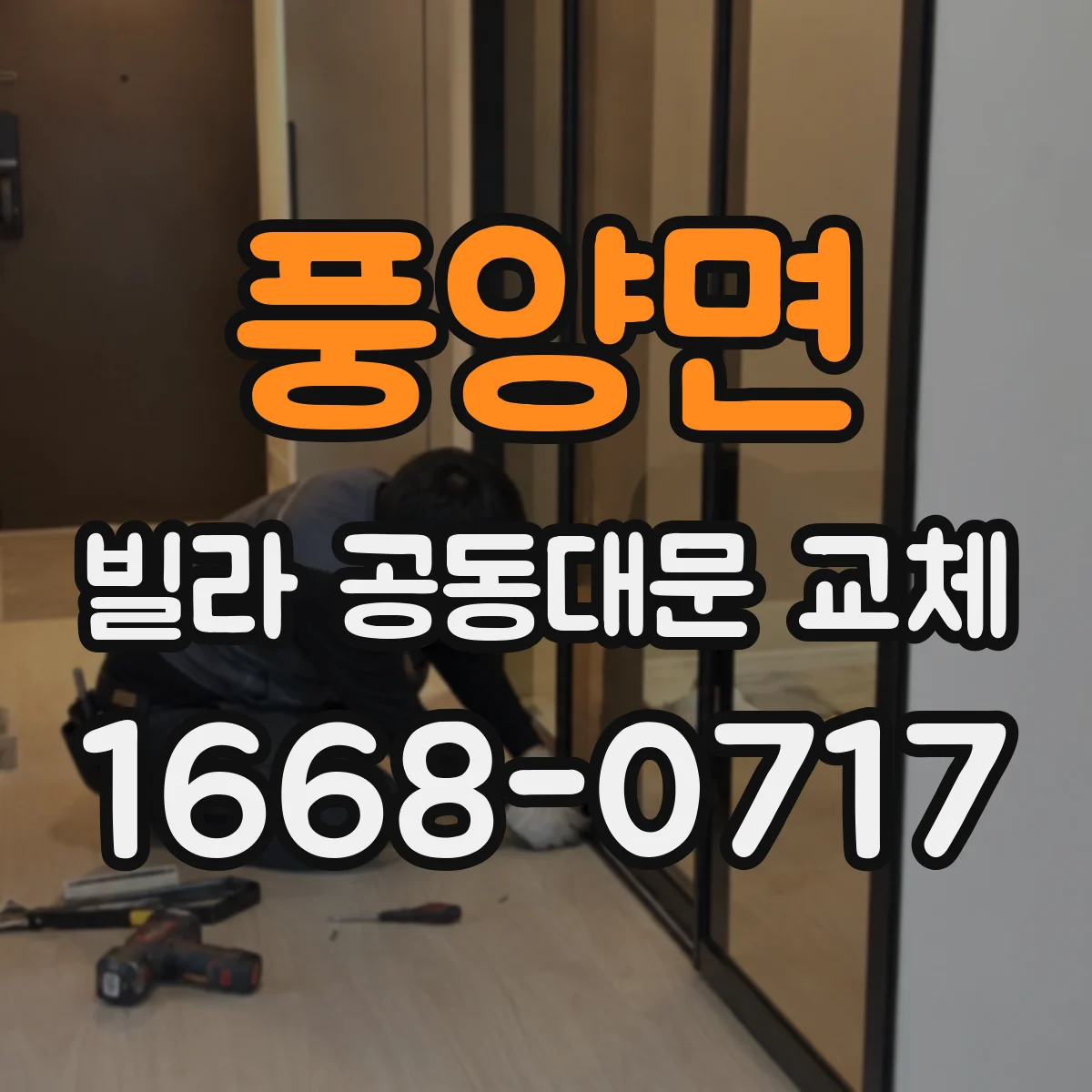 풍양면 빌라 공동대문 교체