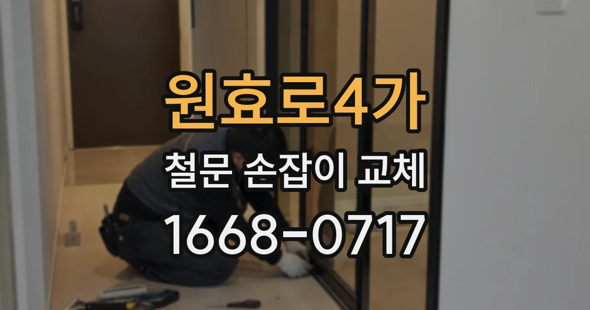 원효로4가 철문 손잡이 교체