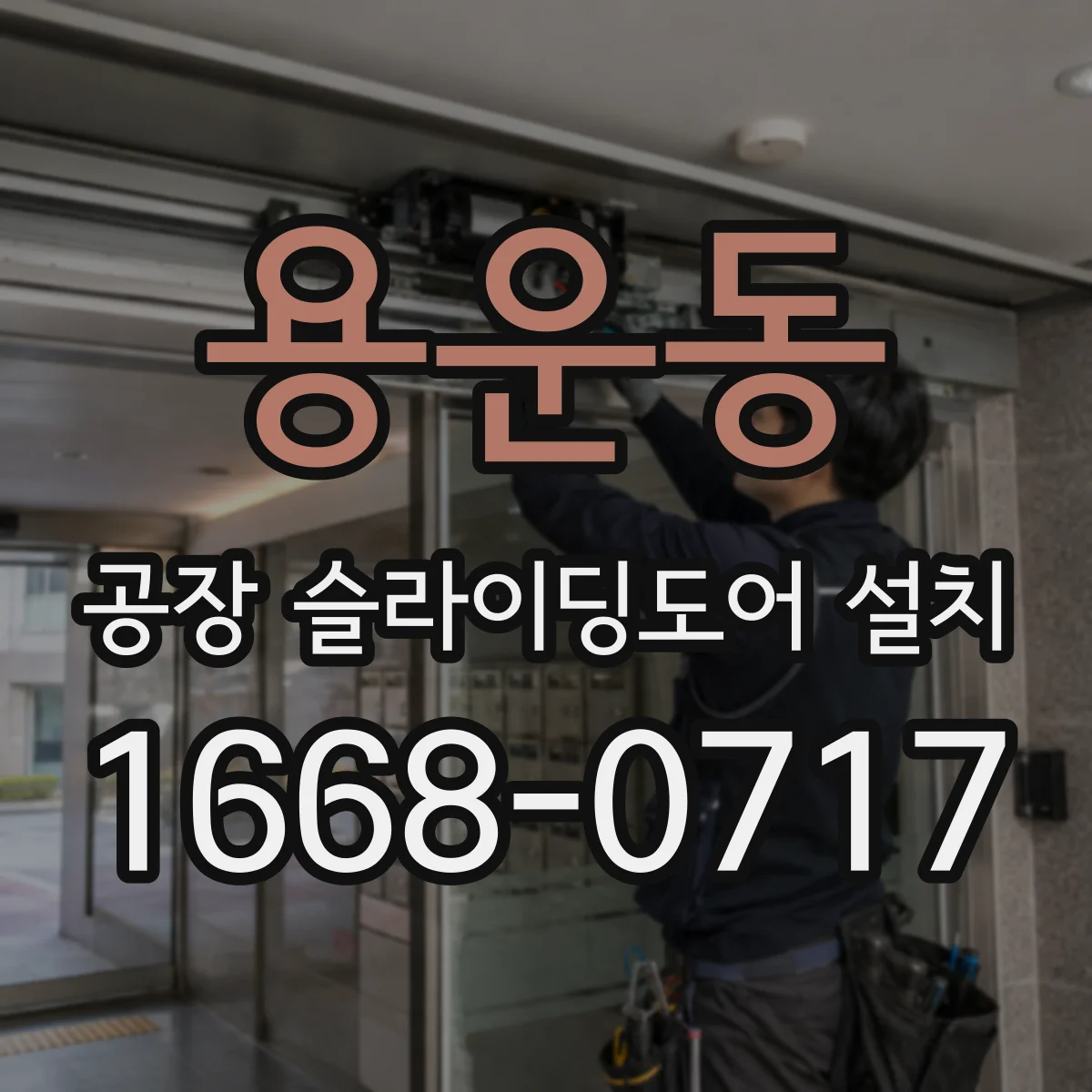 용운동 공장 슬라이딩도어 설치