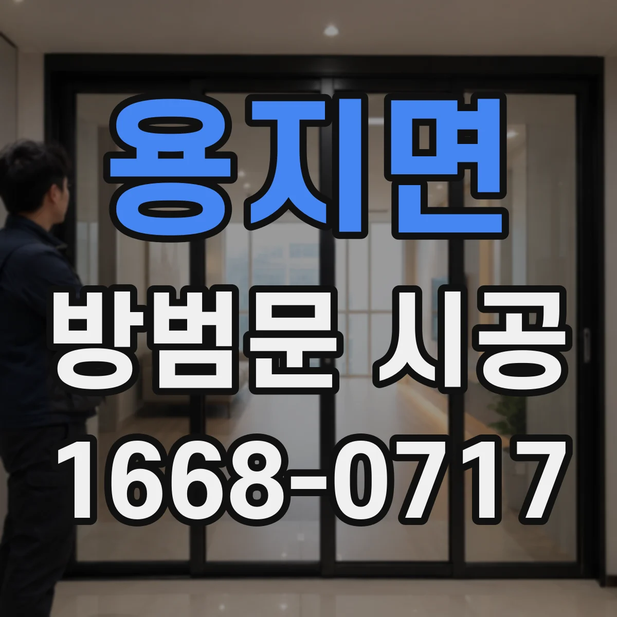 용지면 방범문 시공