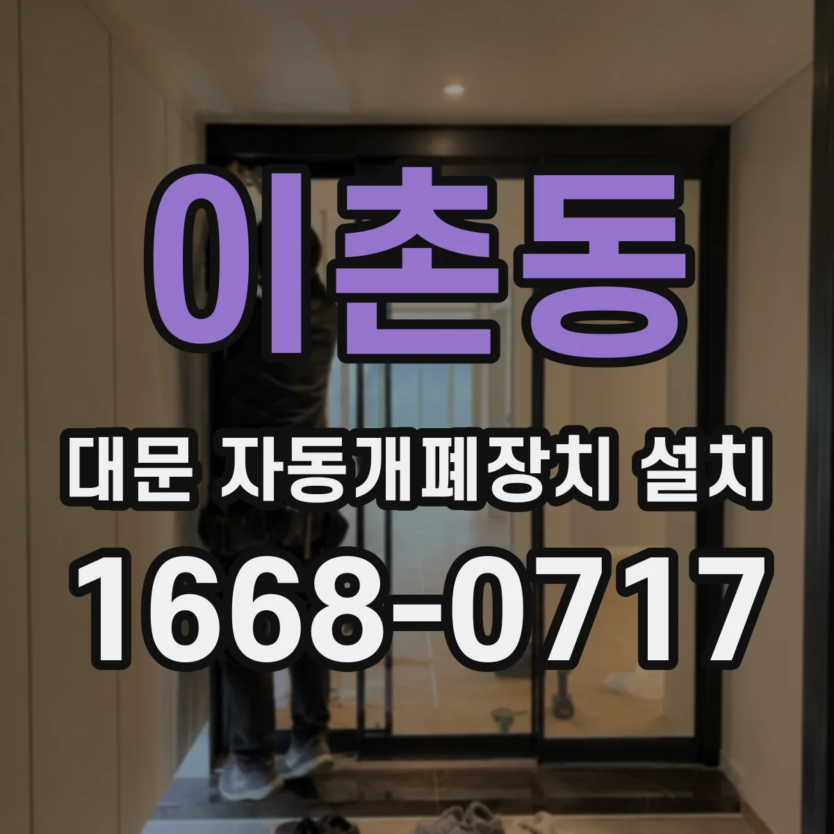 이촌동 대문 자동개폐장치 설치