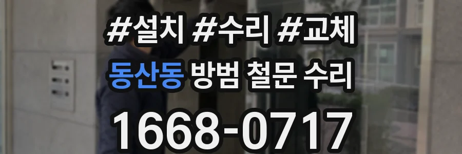 동산동 방범 철문 수리
