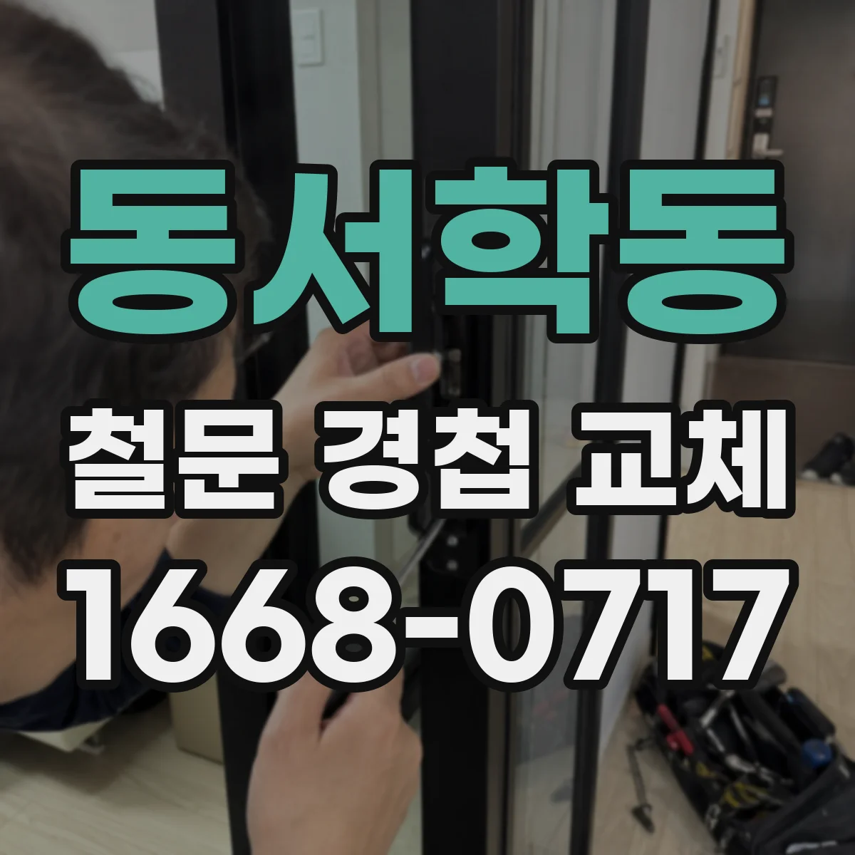 동서학동 철문 경첩 교체