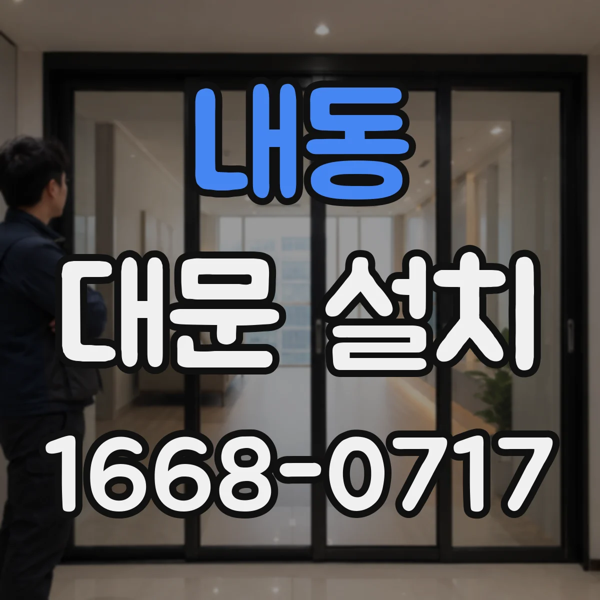 내동 대문 설치