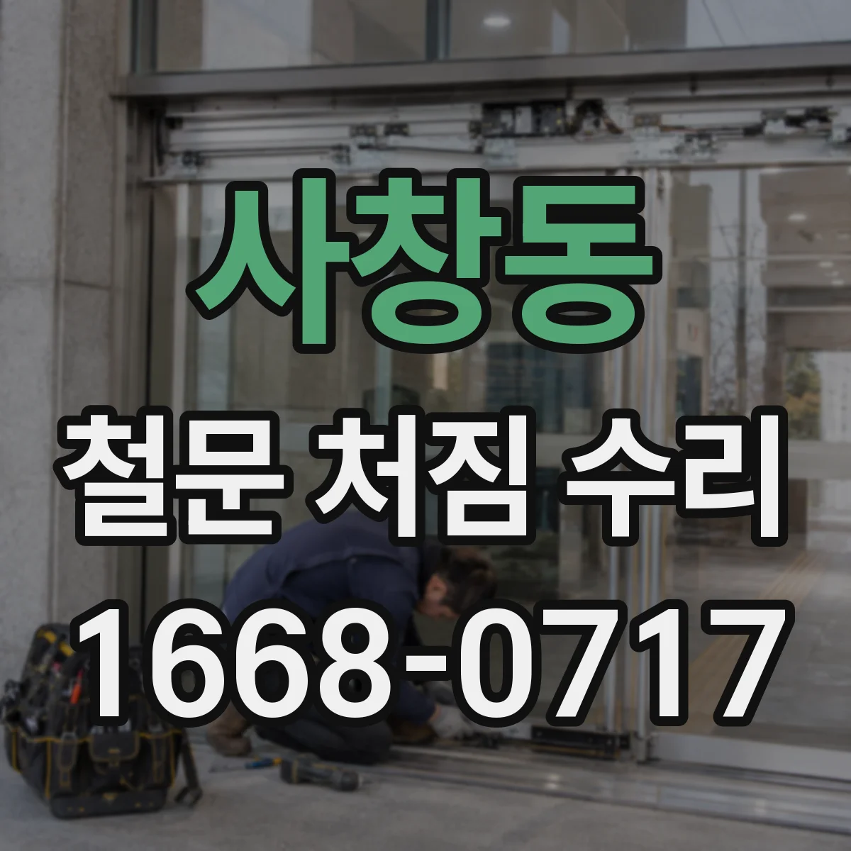 사창동 철문 처짐 수리